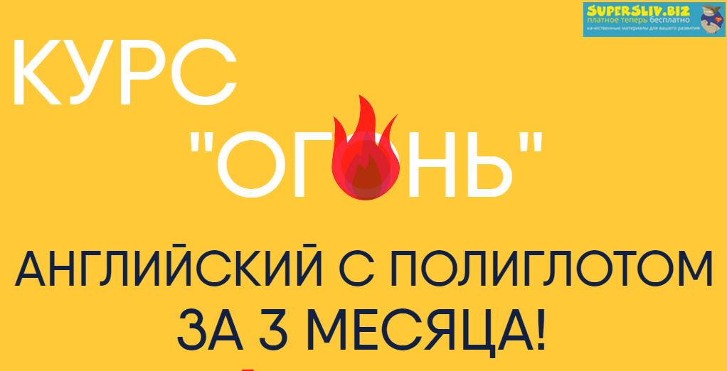 [Егор Пак] Курс Огонь. Английский с полиглотом за _0.png